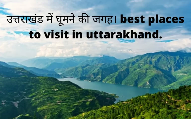 उत्तराखंड में घूमने की जगह। best places to visit in uttarakhand.