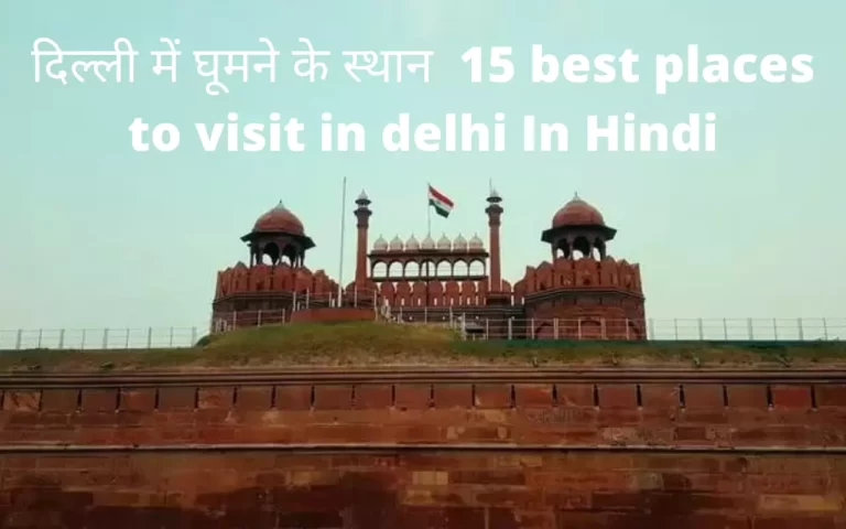 दिल्ली में घूमने के स्थान 15 best places to visit in delhi In Hindi