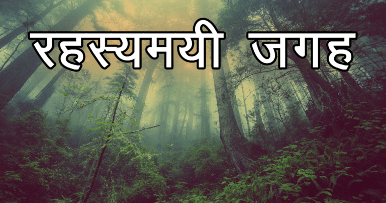 भारत के 10 ऐसे अनजाने रहस्यमयी जगह