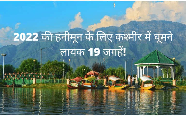 Top 19] हनीमून के लिए जम्मू कश्मीर में घूमने लायक जगह | Best Places to visit in jammu and kashmir in hindi