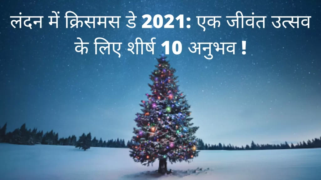 लंदन में क्रिसमस डे 2023: एक जीवंत उत्सव के लिए शीर्ष 10 अनुभव !