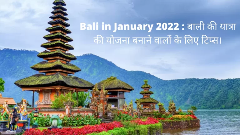 Bali in January 2022 बाली की यात्रा की योजना बनाने वालों के लिए टिप्स।