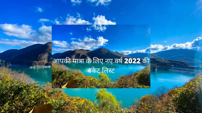 आपकी यात्रा के लिए नए वर्ष 2022 की बकेट लिस्ट