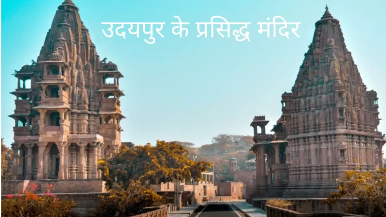 उदयपुर के प्रसिद्ध मंदिर