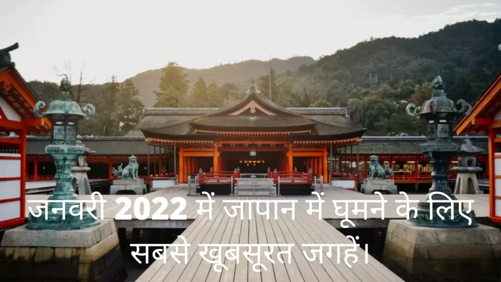 जनवरी 2022 में जापान में घूमने के लिए सबसे खूबसूरत जगहें।