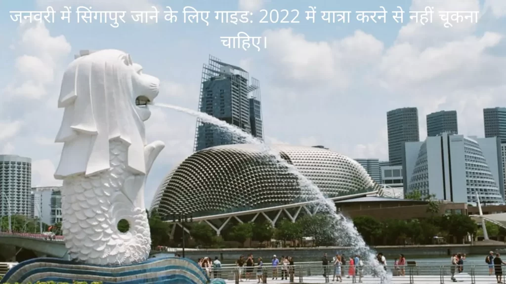 जनवरी में सिंगापुर जाने के लिए गाइड: 2022 में यात्रा करने से नहीं चूकना चाहिए।