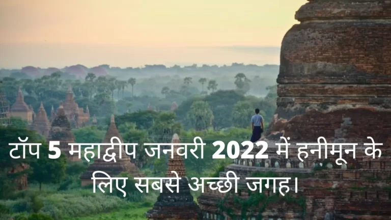 टॉप 5 महाद्वीप जनवरी 2022 में हनीमून के लिए सबसे अच्छी जगह।