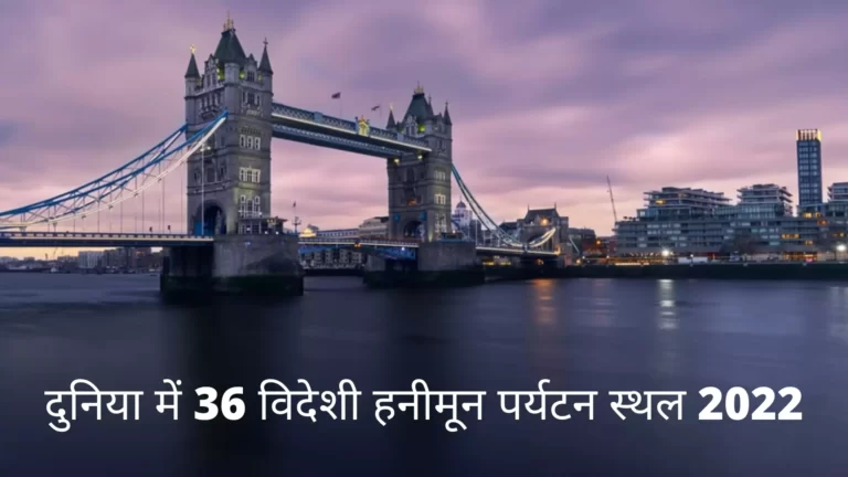 दुनिया में 36 विदेशी हनीमून पर्यटन स्थल 2022