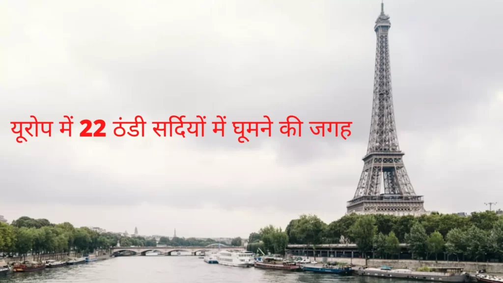 Top 22] Best places to visit in europe for honeymoon in Hindi