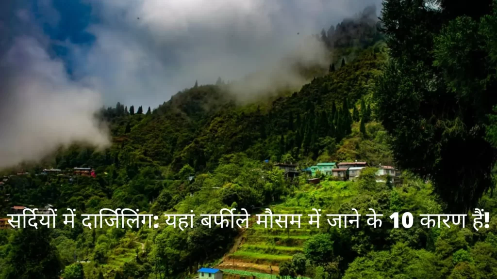सर्दियों में दार्जिलिंग: यहां बर्फीले मौसम में जाने के Top 10 कारण हैं!
