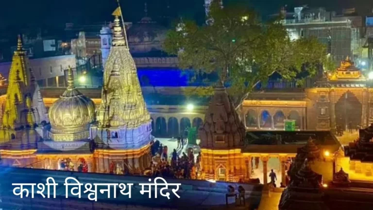 काशी विश्वनाथ मंदिर का इतिहास | Kashi Vishwanath temple history in Hindi